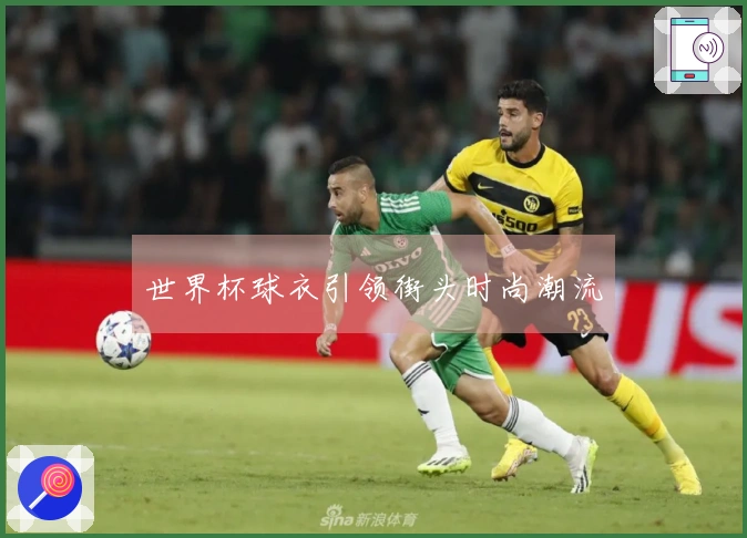 世界杯球衣引领街头时尚潮流