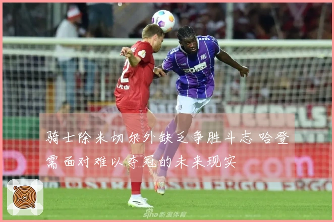 骑士除米切尔外缺乏争胜斗志 哈登需面对难以夺冠的未来现实
