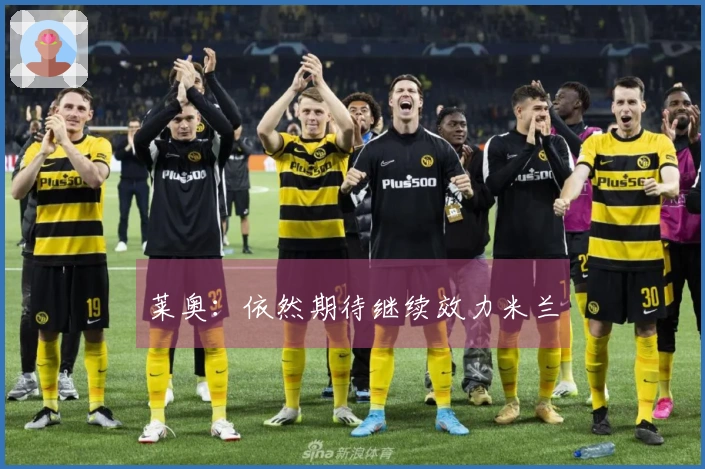 莱奥：依然期待继续效力米兰