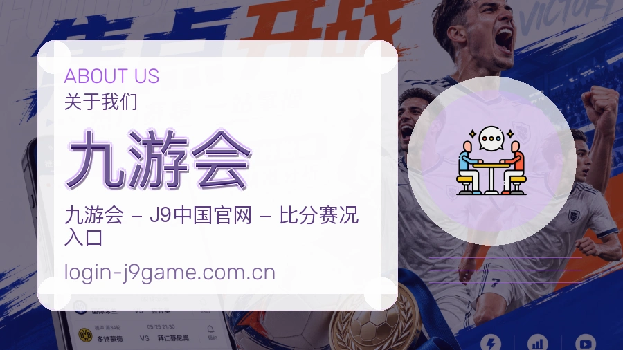 九游会安全认证与赛事覆盖展示